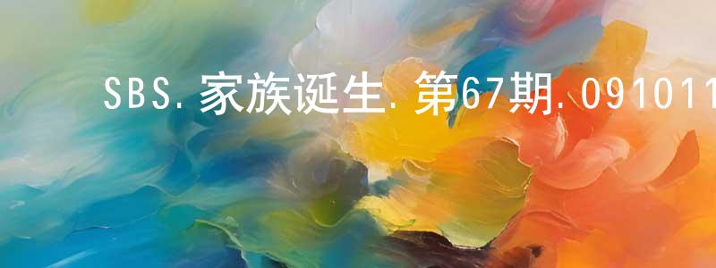 影视迷阿明的个人博客,SBS.家族诞生.第67期.091011.李孝利.朴诗妍.车太贤.张赫等 中字迅雷下载_电影天堂